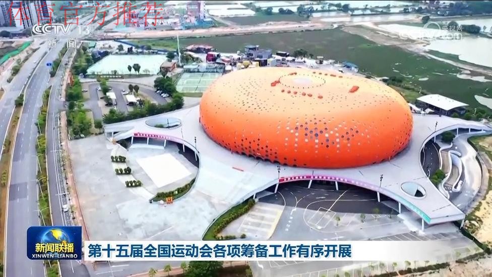 十五运会筹备工作扎实有序推进