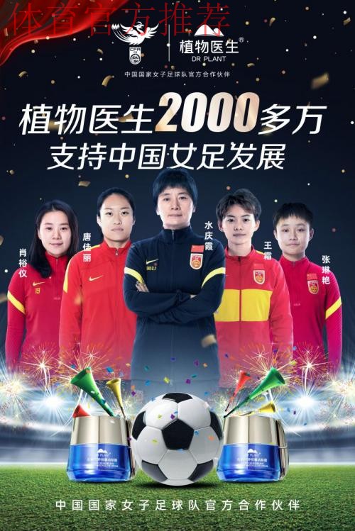 携手向前 绽放炫彩 植物医生成为中国国家女子足球队官方合作伙伴 携手向前 绽放炫彩 植物医生成为中国国家女子足球队官方合作伙伴